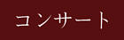 �R���T�[�g