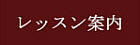 ���b�X���ē�